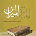 المنار در آینه المیزان؛ تحلیل و بررسی نقدهای علامه طباطبایی بر تفسیر المنار
