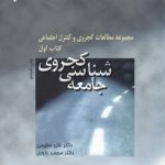 جامعه‌شناسی کجروی (کتاب اول)؛ مجموعه مطالعات کجروی و کنترل اجتماعی،