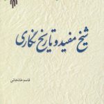 شیخ مفید و تاریخ‌نگاری