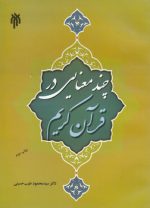 چندمعنایی در قرآن کریم