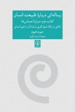 رساله‌ای درباره طبیعت انسان: کتاب دوم، درباره احساس ها