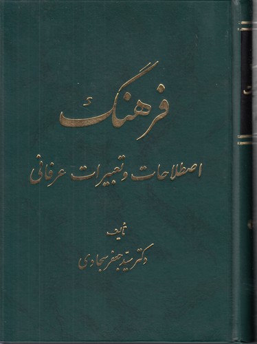 فرهنگ اصطلاحات و تعبیرات عرفانی