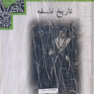 تاریخ فلسفه (دوره ۳ جلدی)