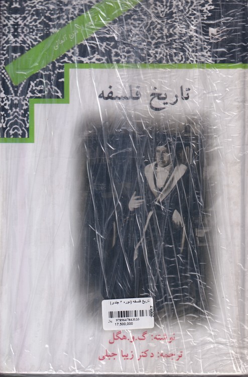 تاریخ فلسفه (دوره ۳ جلدی)