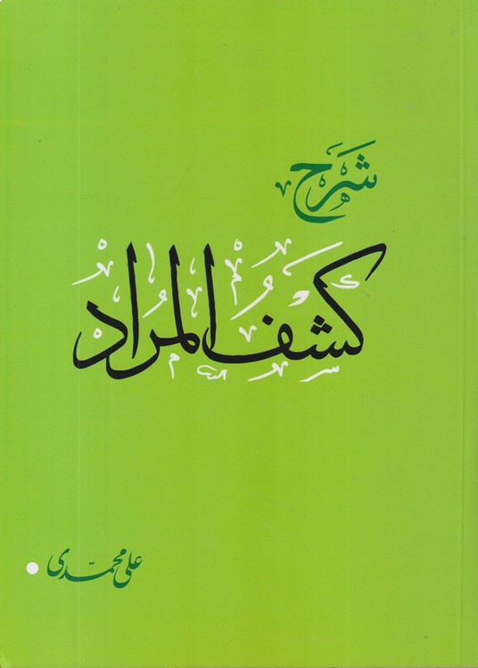 شرح کشف المراد