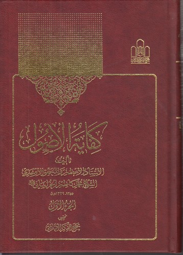 کفایه الاصول (دوره ۲ جلدی)