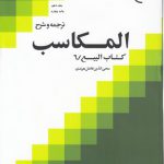 ترجمه و شرح المکاسب (جلد ۱۰)؛ کتاب البیع ۶