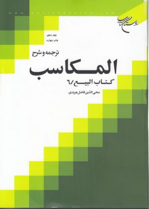 ترجمه و شرح المکاسب (جلد ۱۰)؛ کتاب البیع ۶