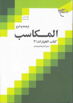 ترجمه و شرح المکاسب (جلد ۱۳)؛ کتاب الخیارات ۳