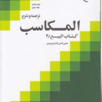 ترجمه و شرح المکاسب (جلد ۰۶)؛ کتاب البیع ۲