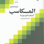 ترجمه و شرح المکاسب (جلد ۰۹)؛ کتاب البیع ۵