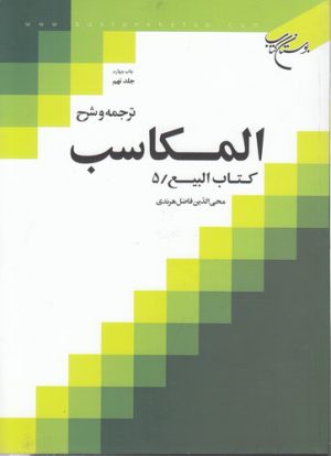 ترجمه و شرح المکاسب (جلد ۰۹)؛ کتاب البیع ۵