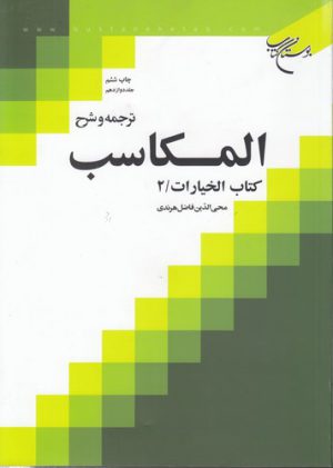 ترجمه و شرح المکاسب (جلد ۱۲)؛ کتاب الخیارات ۲