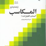 ترجمه و شرح المکاسب (جلد ۱۱)؛ کتاب الخیارات ۱