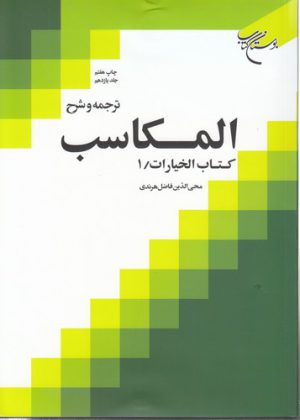 ترجمه و شرح المکاسب (جلد ۱۱)؛ کتاب الخیارات ۱