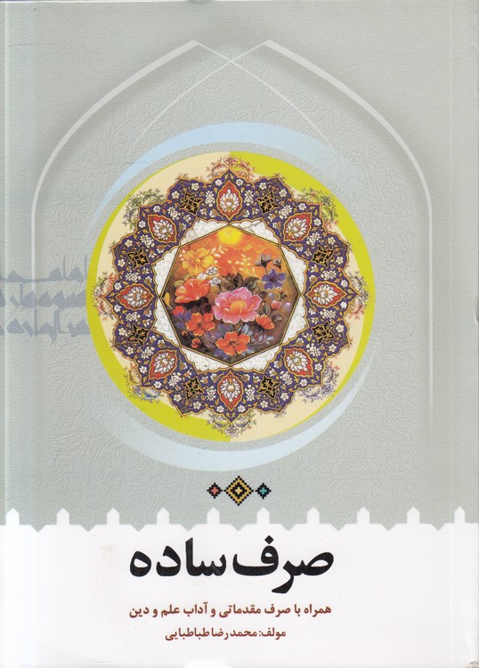 صرف ساده؛ همراه با صرف مقدماتی و آداب  علم و دین