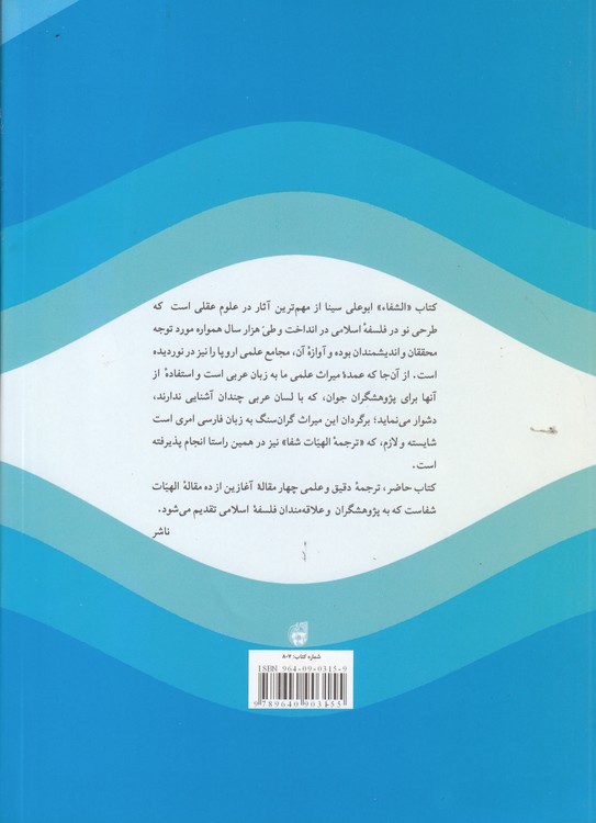 ترجمه الهیات شفا: فن سیزدهم مقالات ۱ - ۴