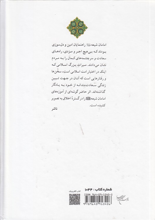 آموزه های اخلاقی رفتاری امامان شیعه