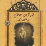 تراژدی حلاج در متون کهن