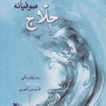 حلاج تعالیم صوفیانه