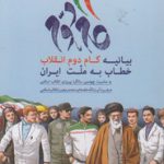 بیانیه گام دوم انقلاب خطاب به ملت ایران