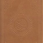 القرآن الکریم؛ ترجمه سید محمد رضا صفوی