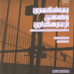 پیشگیری وضعی از بزهکاری؛ با گاهی به سیاست جنایی اسلام
