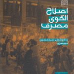 اصلاح الگوی مصرف