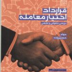 قرارداد اختیار معامله: بررسی حقوقی و فقهی