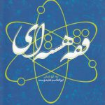 فقه هسته‌ای