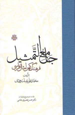 جامع التمثیل، فرهنگ کهن امثال فارسی