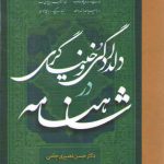 دلدادگی و خنیاگری در شاهنامه