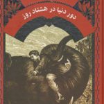 دور دنیا در هشتاد روز