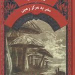 سفر به مرکز زمین