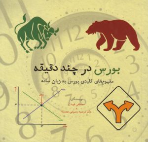 بورس در چند دقیقه؛ مفهوم‌های کلیدی بورس به زبان ساده