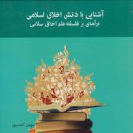 آشنایی با دانش اخلاق اسلامی: درآمدی بر فلسفه علم اخلاق اسلامی