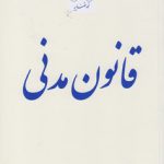 قانون مدنی (رقعی)