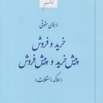 راهنمای حقوقی خرید و فروش پیش خرید و پیش فروش؛ املاک و مستغلات