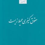 حقوق کیفری محیط زیست