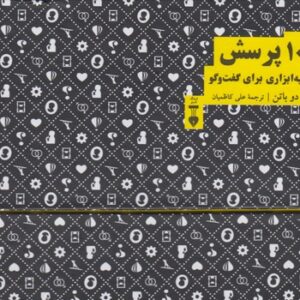 ۱۰۰ پرسش: جعبه‌ابزاری برای گفت‌وگو