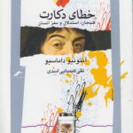 خطای دکارت؛ هیجان، استدلال و مغز انسان