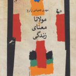 مولانا و معنای زندگی