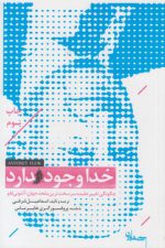 خدا وجود دارد؛ چگونگی تغییر عقیده سرسخت ترین ملحد جهان؛ آنتونی فلو