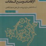 از مجموعه کتاب های همایش مرجع بیداری اسلامی ۸: الافاضات و منبع السعادات