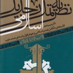 نظریه تمدن جدید اسلامی: فلسفه تکامل تمدن اسلامی و جوهر افول یابنده تمدن غرب