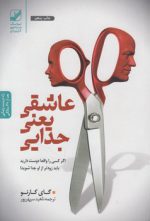 عاشقی یعنی جدایی: اگر کسی را واقعا دوست دارید باید زودتر از او جدا شوید!