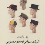 شرکت سهامی آدم های مصنوعی