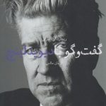 گفت و گو با دیوید لینچ