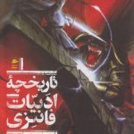 تاریخچه ادبیات فانتزی