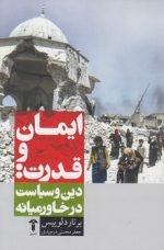 ایمان و قدرت: دین و سیاست در خاورمیانه